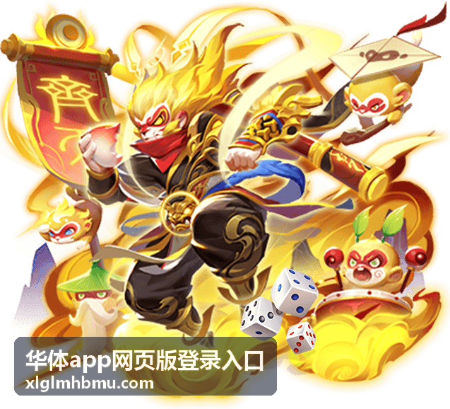 华体app网页版登录入口在电脑浏览器中打开的画面