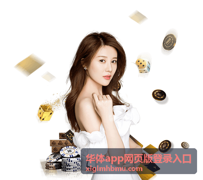 华体app网页版登录入口常见问题解答页面示意图
