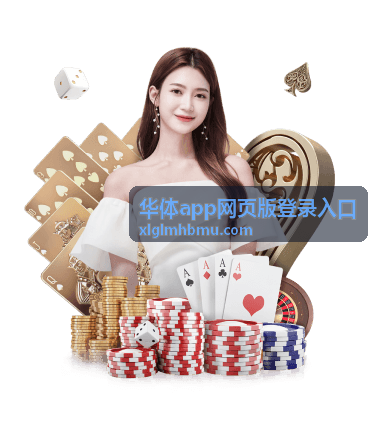 华体app网页版登录入口操作注意事项配图
