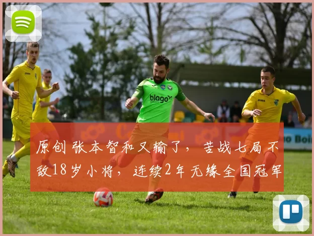 原创 张本智和又输了，苦战七局不敌18岁小将，连续2年无缘全国冠军