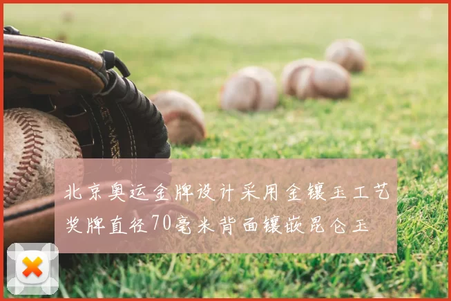 北京奥运金牌设计采用金镶玉工艺奖牌直径70毫米背面镶嵌昆仑玉