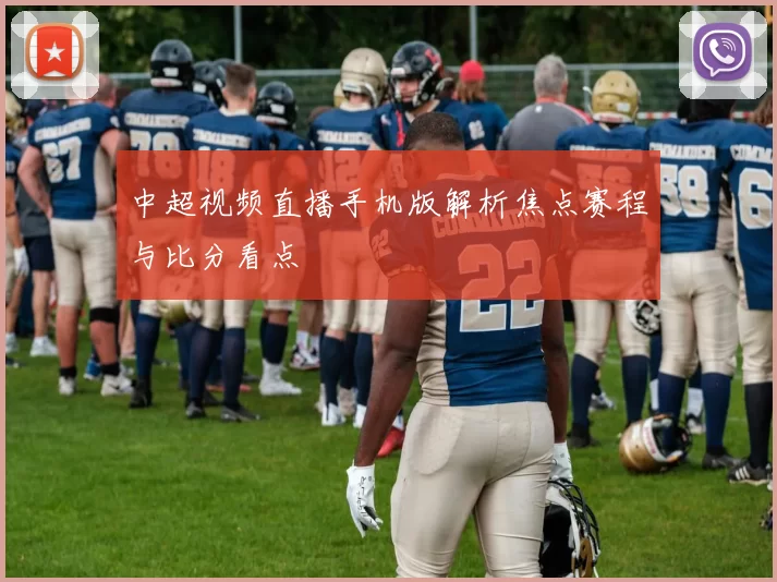 中超视频直播手机版解析焦点赛程与比分看点