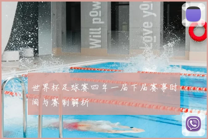 世界杯足球赛四年一届下届赛事时间与赛制解析