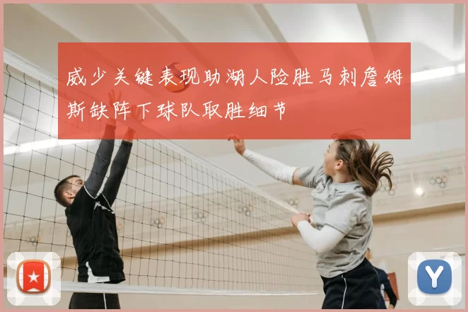 威少关键表现助湖人险胜马刺詹姆斯缺阵下球队取胜细节