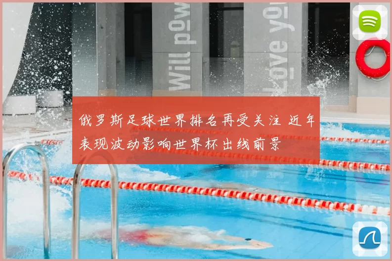 俄罗斯足球世界排名再受关注 近年表现波动影响世界杯出线前景