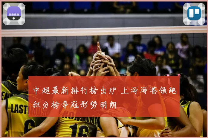 中超最新排行榜出炉 上海海港领跑积分榜争冠形势明朗