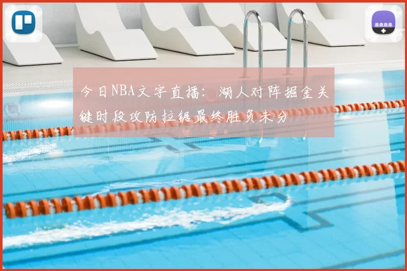 今日NBA文字直播：湖人对阵掘金关键时段攻防拉锯最终胜负未分