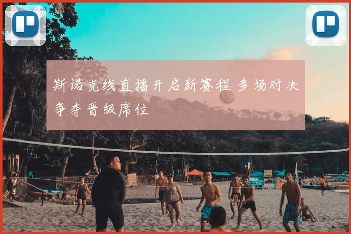 斯诺克线直播开启新赛程 多场对决争夺晋级席位