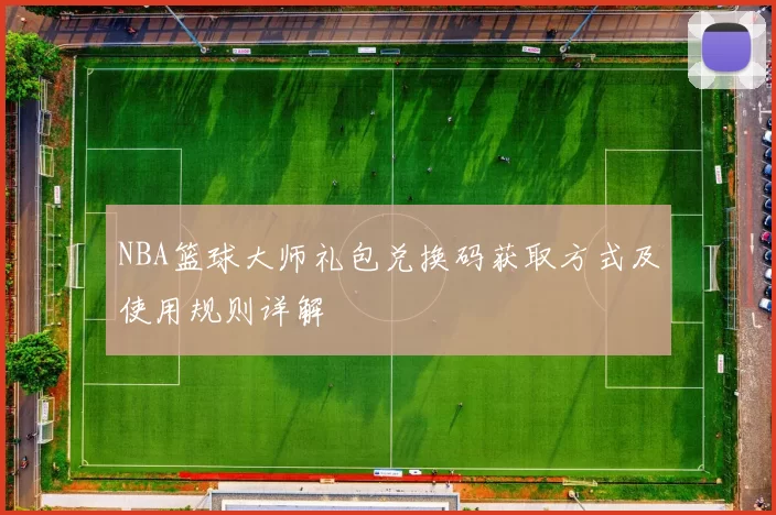 NBA篮球大师礼包兑换码获取方式及使用规则详解