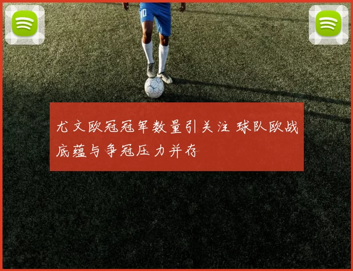 尤文欧冠冠军数量引关注 球队欧战底蕴与争冠压力并存