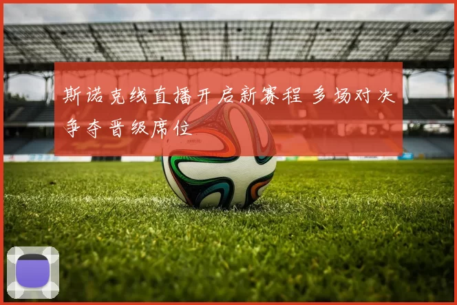 斯诺克线直播开启新赛程 多场对决争夺晋级席位