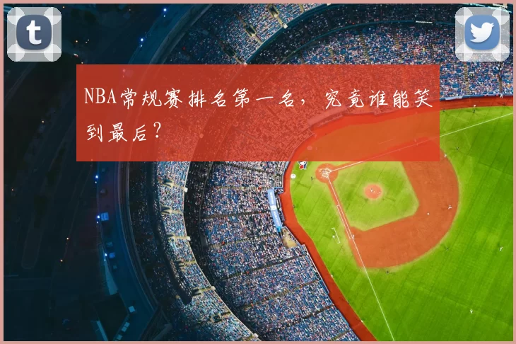 NBA常规赛排名第一名，究竟谁能笑到最后？