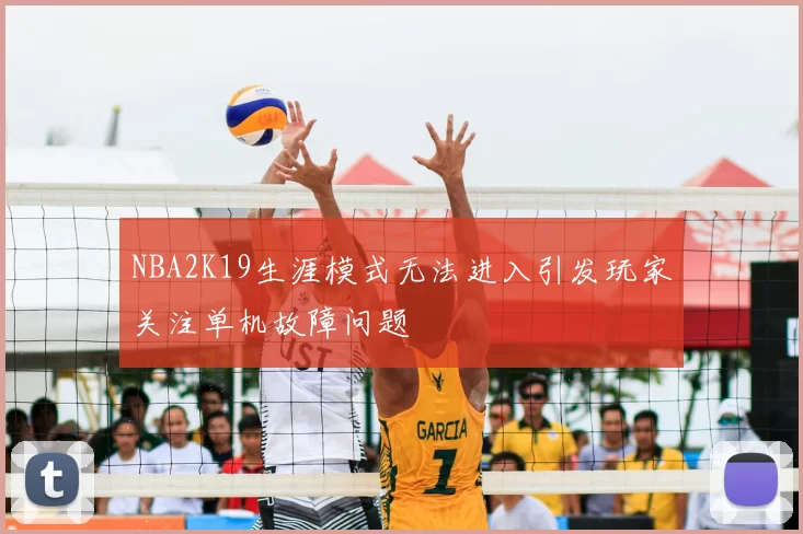 NBA2K19生涯模式无法进入引发玩家关注单机故障问题