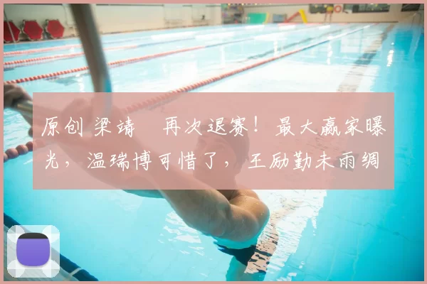 原创 梁靖崑再次退赛!最大赢家曝光,温瑞博可惜了,王励勤未雨绸缪