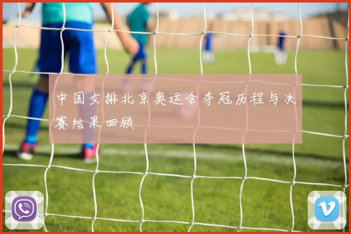 中国女排北京奥运会夺冠历程与决赛结果回顾