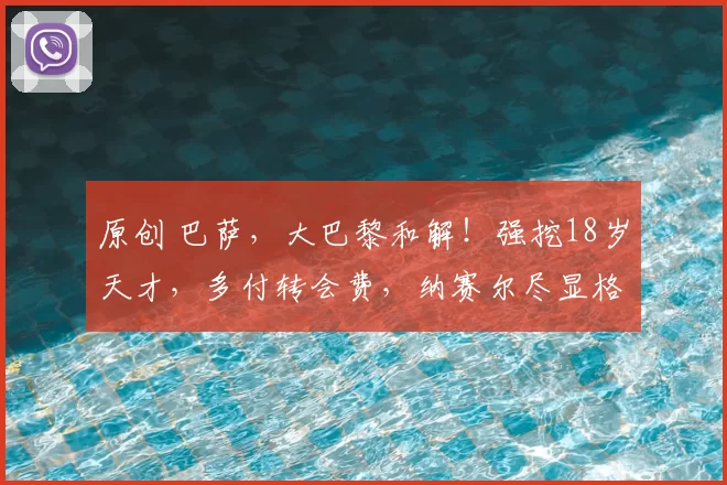 原创 巴萨,大巴黎和解!强挖18岁天才,多付转会费,纳赛尔尽显格局