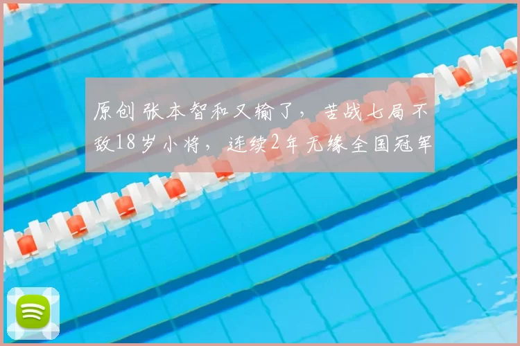 原创 张本智和又输了,苦战七局不敌18岁小将,连续2年无缘全国冠军