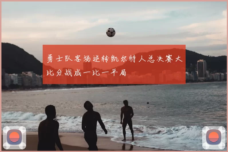 勇士队客场逆转凯尔特人总决赛大比分战成一比一平局