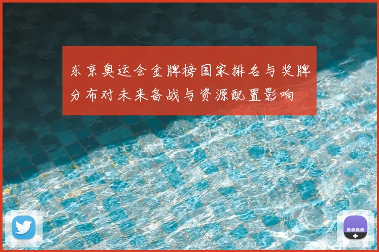 东京奥运会金牌榜国家排名与奖牌分布对未来备战与资源配置影响