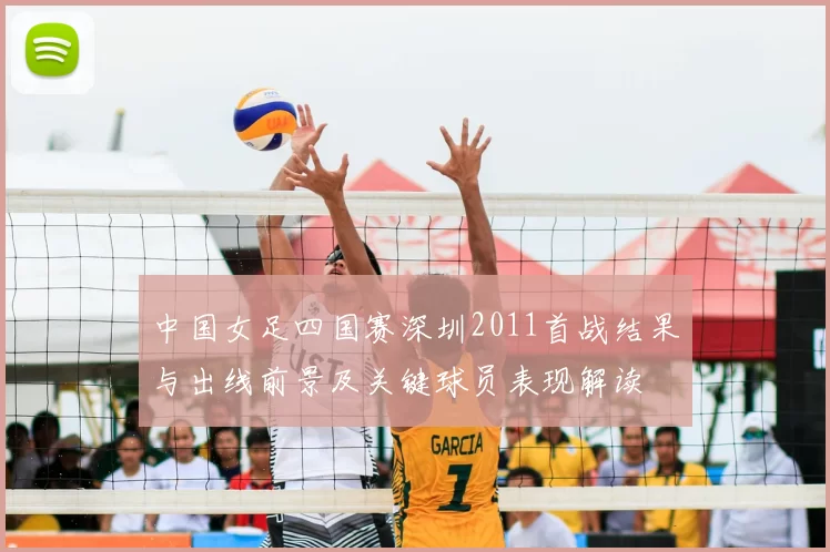 中国女足四国赛深圳2011首战结果与出线前景及关键球员表现解读