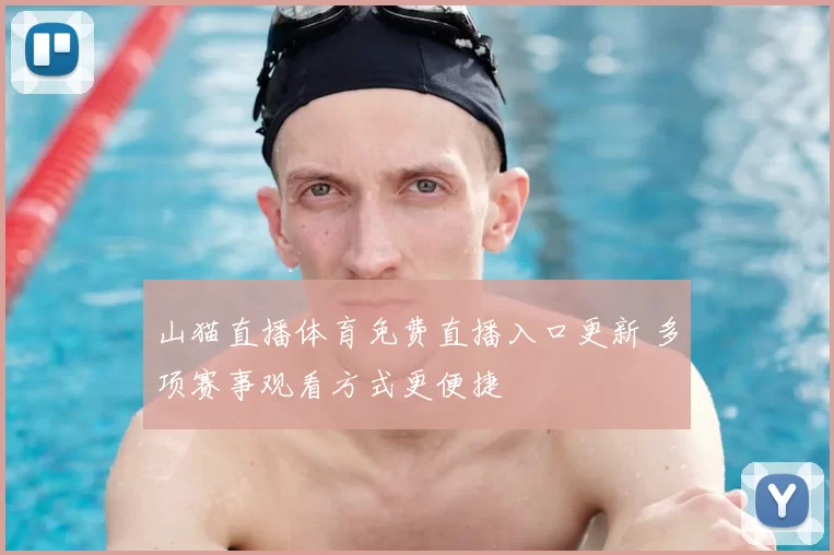 山猫直播体育免费直播入口更新 多项赛事观看方式更便捷