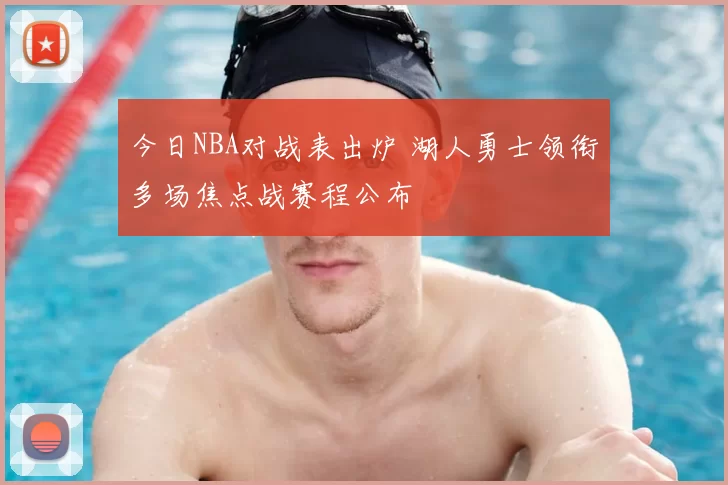 今日NBA对战表出炉 湖人勇士领衔多场焦点战赛程公布