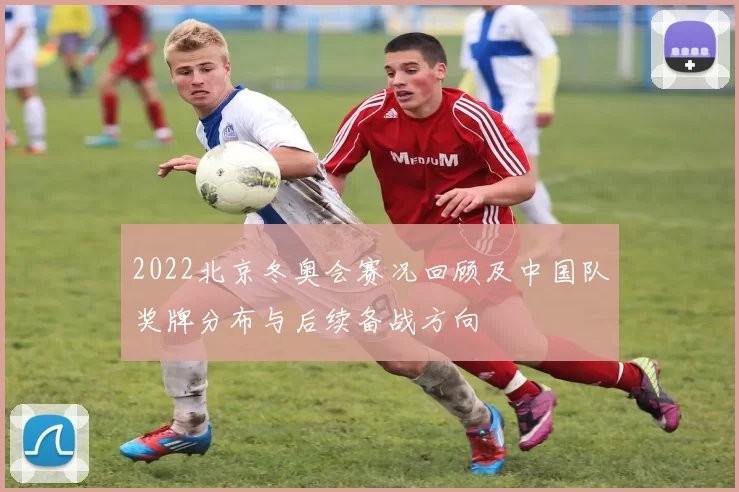 2022北京冬奥会赛况回顾及中国队奖牌分布与后续备战方向