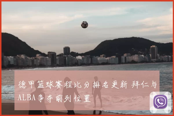 德甲篮球赛程比分排名更新 拜仁与ALBA争夺前列位置