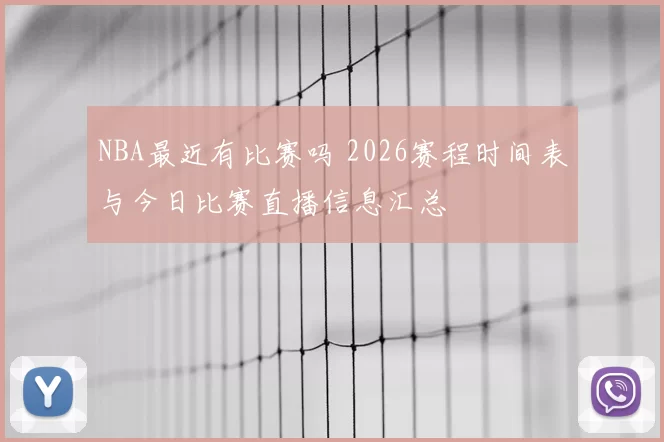 NBA最近有比赛吗 2026赛程时间表与今日比赛直播信息汇总