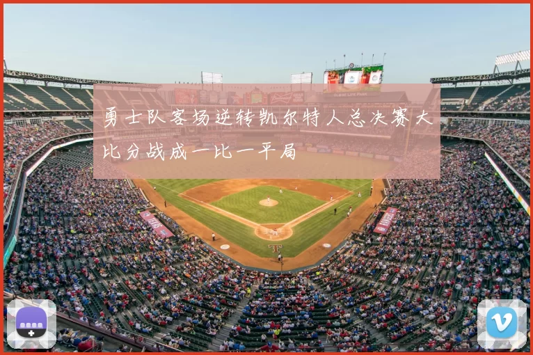 勇士队客场逆转凯尔特人总决赛大比分战成一比一平局