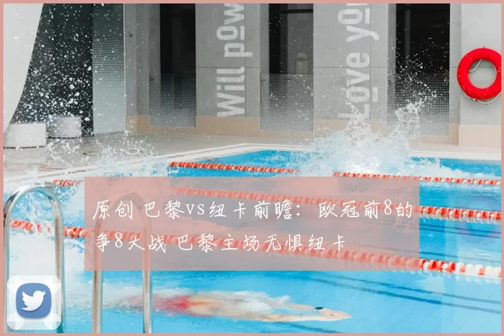 原创 巴黎vs纽卡前瞻：欧冠前8的争8大战 巴黎主场无惧纽卡