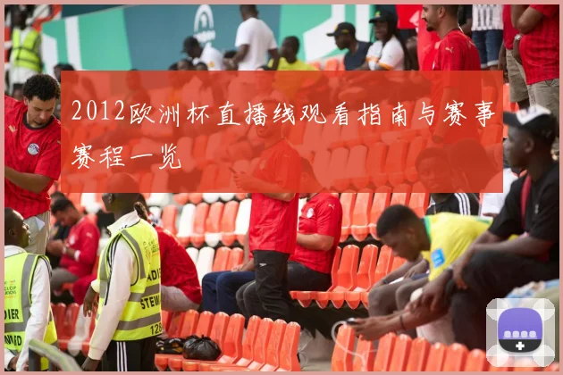 2012欧洲杯直播线观看指南与赛事赛程一览
