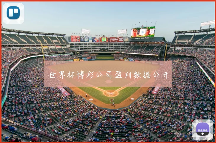 世界杯博彩公司盈利数据公开