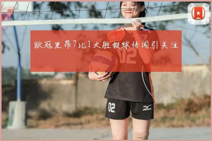 欧冠里昂7比1大胜假球传闻引关注