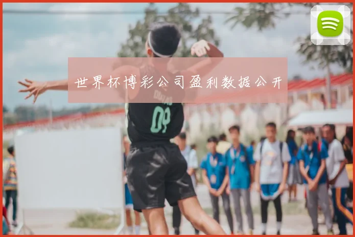 世界杯博彩公司盈利数据公开