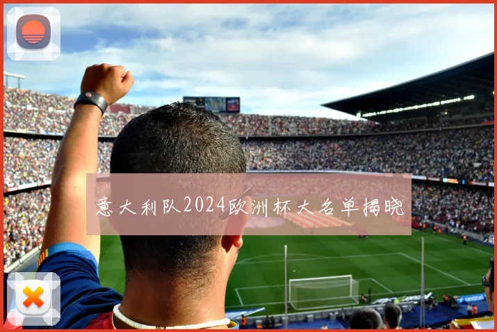 意大利队2024欧洲杯大名单揭晓