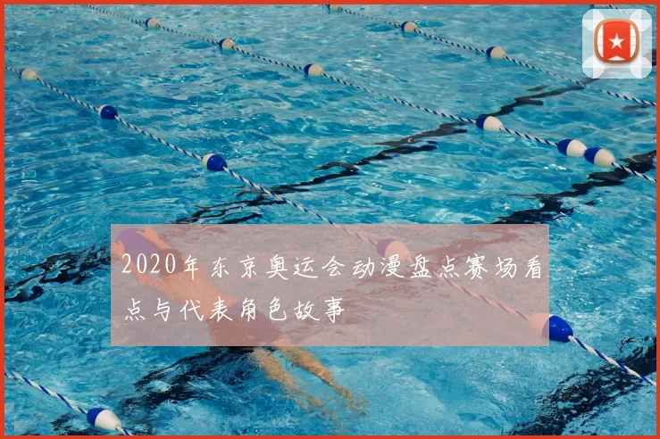 2020年东京奥运会动漫盘点赛场看点与代表角色故事