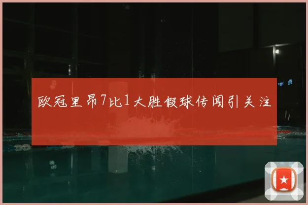 欧冠里昂7比1大胜假球传闻引关注