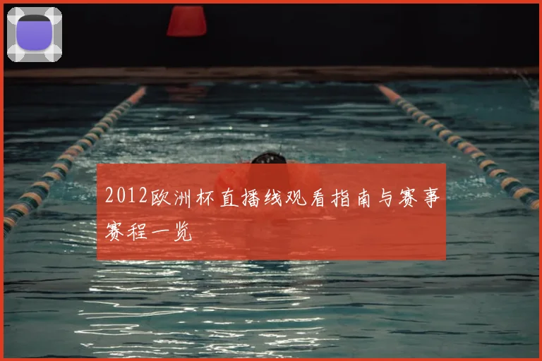 2012欧洲杯直播线观看指南与赛事赛程一览