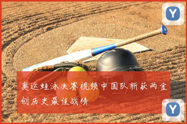 奥运蛙泳决赛视频中国队斩获两金创历史最佳战绩