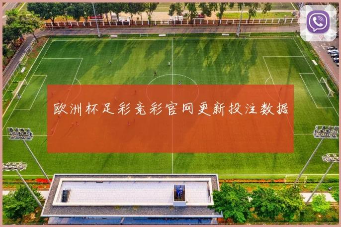 欧洲杯足彩竞彩官网更新投注数据
